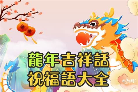 金龍吉祥話|2024過年吉祥話，龍年吉祥話可以怎麼說？